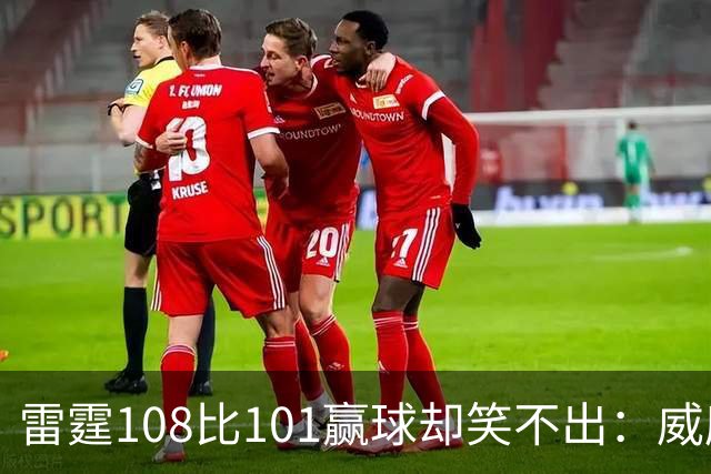 雷霆108比101赢球却笑不出：威廉姆斯左腿重伤被抬出场