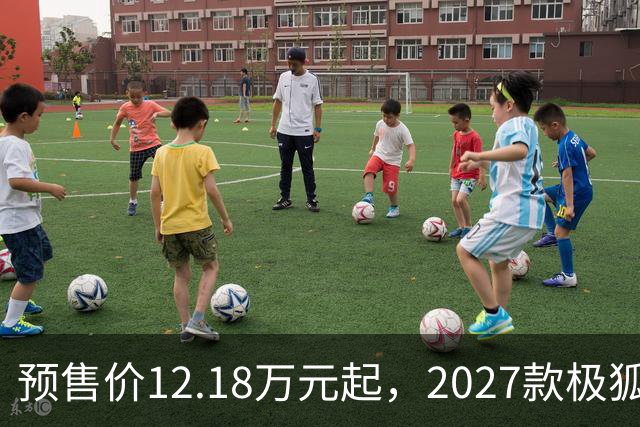 预售价12.18万元起，2027款极狐阿尔法S5全系标配宁德时代电池