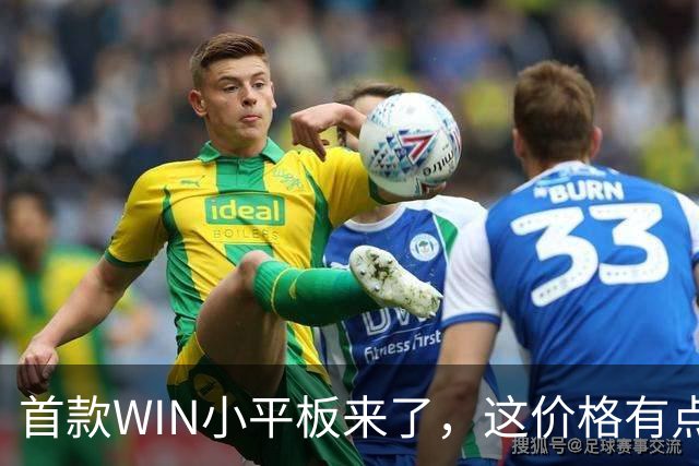 首款WIN小平板来了，这价格有点香啊