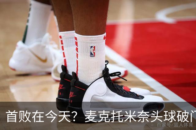 首败在今天？麦克托米奈头球破门，罗马0-2落后那不勒斯