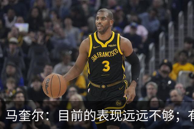 马奎尔：目前的表现远远不够；有些事情必须改变