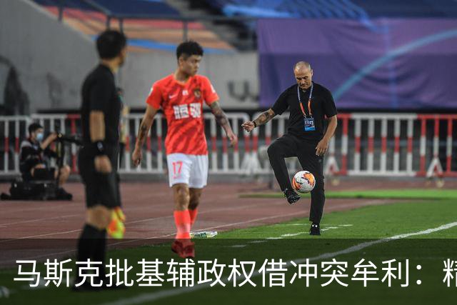 马斯克批基辅政权借冲突牟利：精英暴富，民众子弟却被送进战壕
