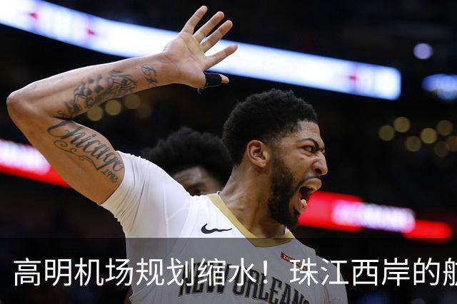 高明机场规划缩水！珠江西岸的航空梦打折扣？
