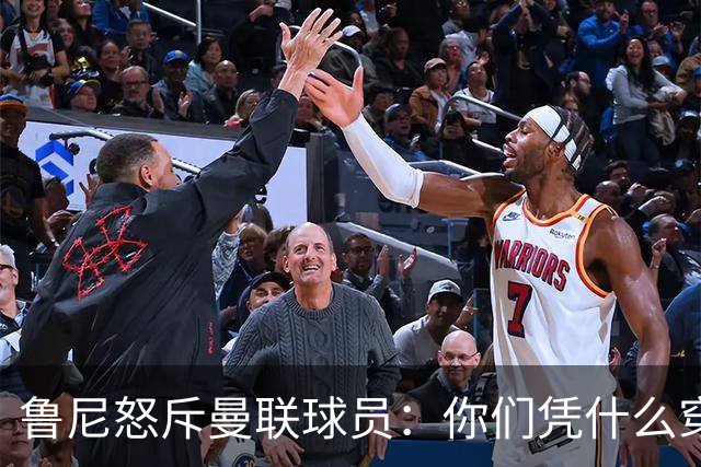 鲁尼怒斥曼联球员：你们凭什么穿这件球衣