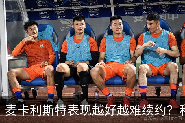 麦卡利斯特表现越好越难续约？利物浦被曝不急于谈新合同