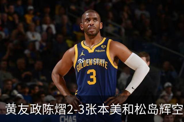 黄友政陈熠2-3张本美和松岛辉空，周启豪淘汰，王楚钦因伤退赛