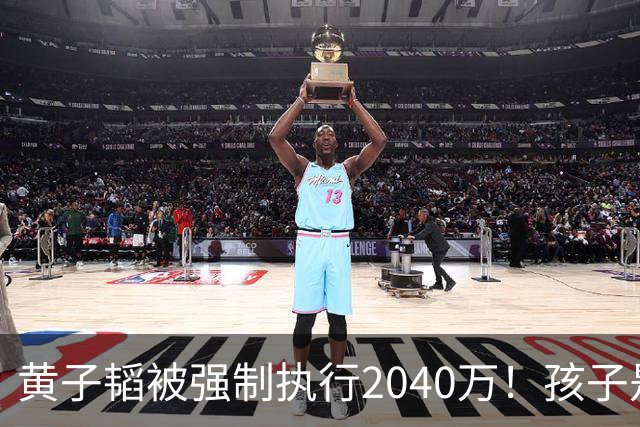 黄子韬被强制执行2040万！孩子是美国籍，已不是第一次出事