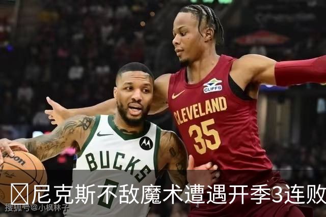 🏀尼克斯不敌魔术遭遇开季3连败 小瓦格纳23+13+9 唐斯22+14