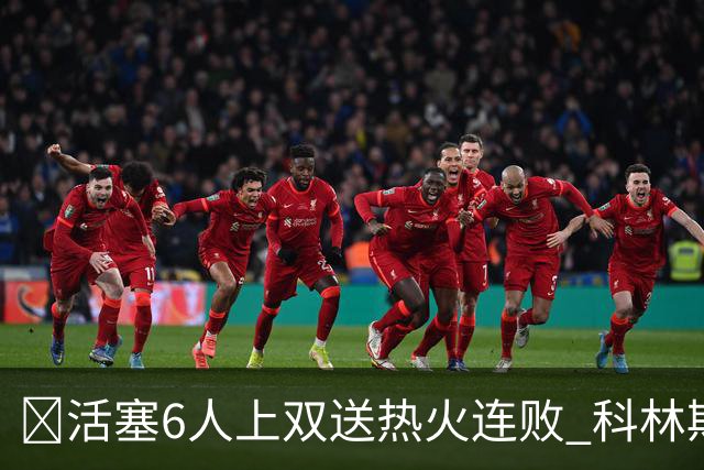 🏀活塞6人上双送热火连败 科林斯23+7 杜伦伤退 字母哥36+12