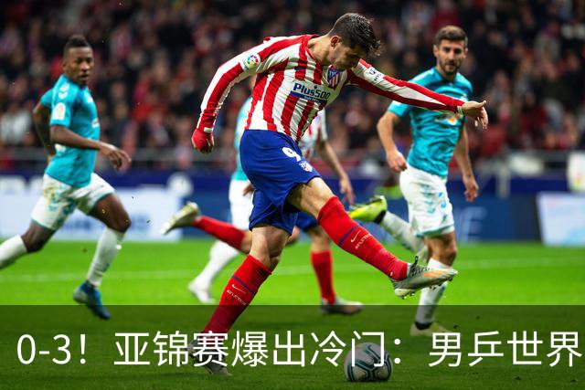 0-3！亚锦赛爆出冷门：男乒世界第一惨败，日本世界冠军也被零封