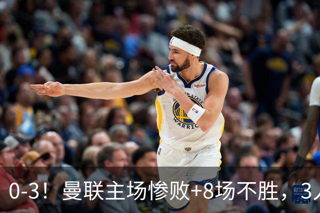 0-3！曼联主场惨败+8场不胜，3人失误丢球，卡里克离队倒计时