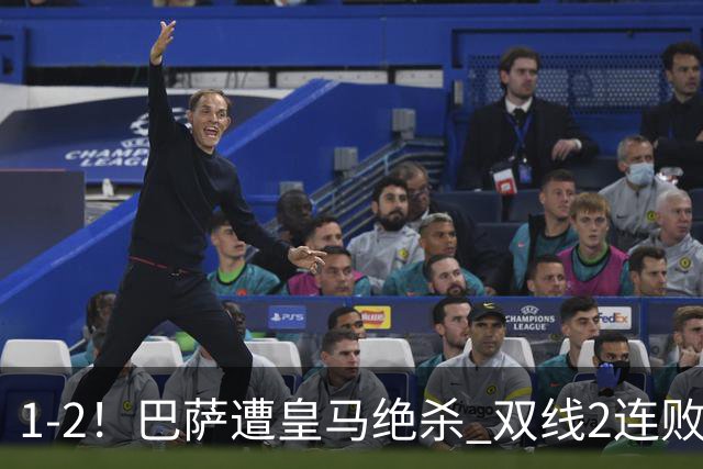 1-2！巴萨遭皇马绝杀 双线2连败 西甲开局9连胜终结+无缘独享纪录