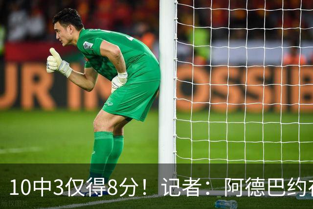 10中3仅得8分！记者：阿德巴约在字母加盟之后完全不会打了