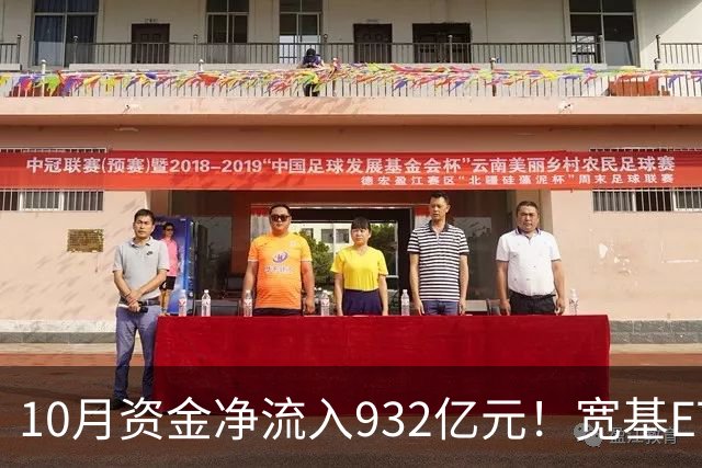 10月资金净流入932亿元！宽基ETF低位回补，在抄底吗？