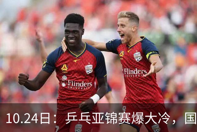 10.24日：乒乓亚锦赛爆大冷，国乒再输日本，张本美和大胜，林诗栋冲第2金
