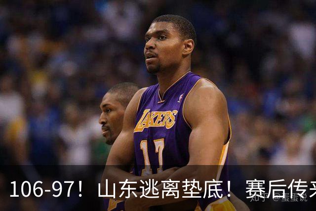 106-97！山东逃离垫底！赛后传来邱彪最新消息，王岚嵚说的很实在