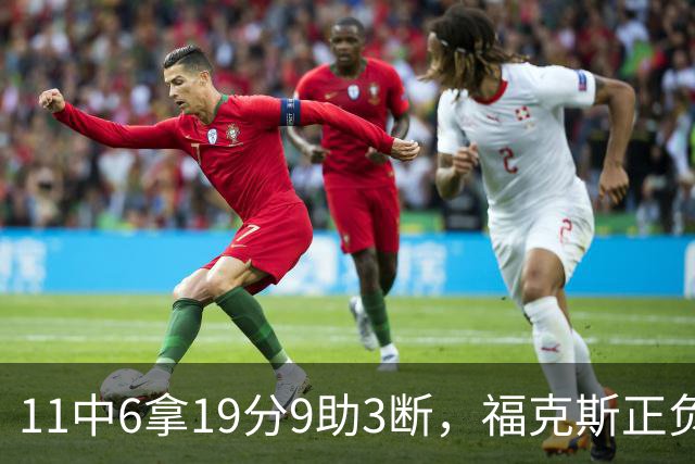 11中6拿19分9助3断，福克斯正负值+25助马刺轻取独行侠