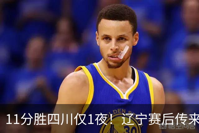 11分胜四川仅1夜！辽宁赛后传来主帅乌戈消息，库珀说的很实在