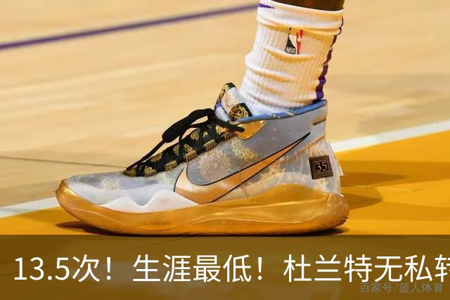 13.5次！生涯最低！杜兰特无私转型，火箭强势崛起