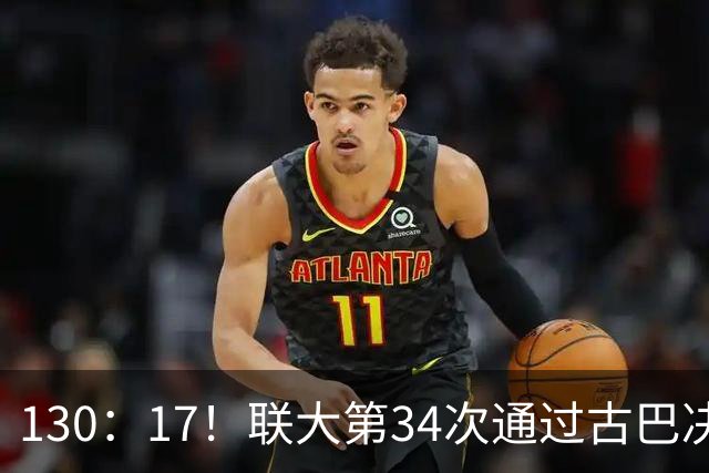 130：17！联大第34次通过古巴决议，美代表破防，当场离席走人
