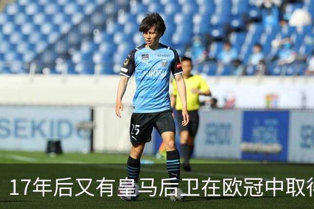 17年后又有皇马后卫在欧冠中取得任意球进球