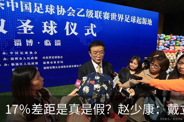 17％差距是真是假？赵少康：戴立安没必要造假，蓝营正在集体闭嘴
