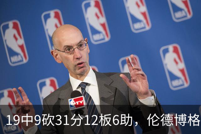 19中9砍31分12板6助，伦德博格这数据够争最佳新秀吗