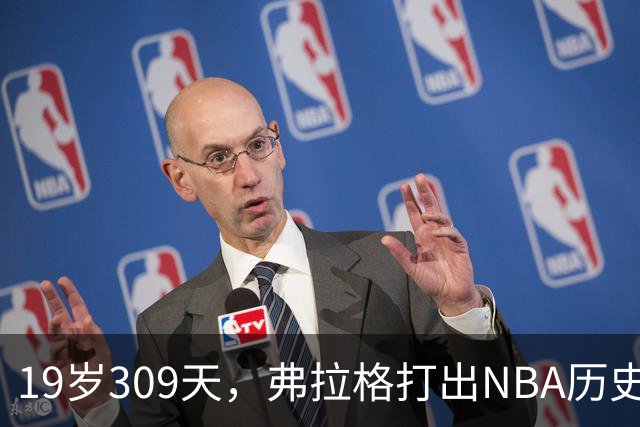19岁309天，弗拉格打出NBA历史首见数据线