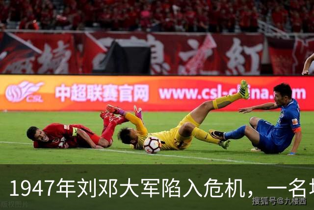 1947年刘邓大军陷入危机，一名地下党员默默让出生路！