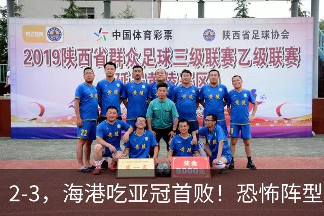 2-3，海港吃亚冠首败！恐怖阵型不灵了：2次点球不进，武磊丢单刀
