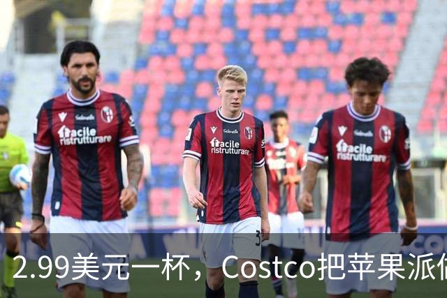 2.99美元一杯，Costco把苹果派做成了冰淇淋