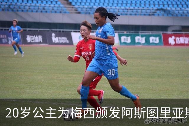 20岁公主为梅西颁发阿斯图里亚斯体育奖！足球史上首位单人得主，爱妻甜蜜陪伴