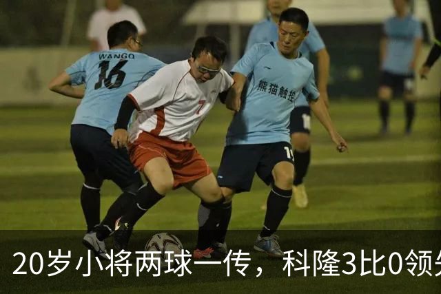 20岁小将两球一传，科隆3比0领先柏林联合