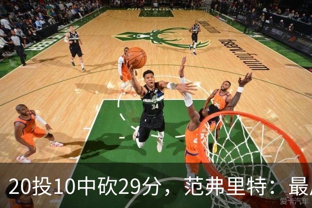 20投10中砍29分，范弗里特：最后阶段就是不断给申京喂球