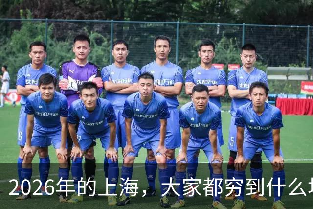 2026年的上海，大家都穷到什么地步了？