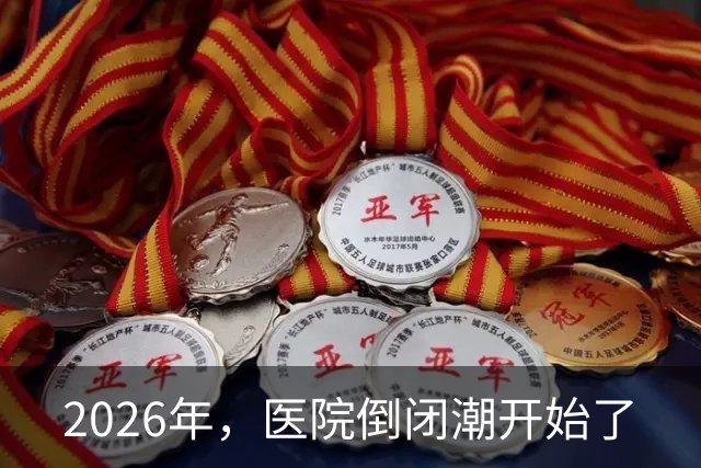 2026年，医院倒闭潮开始了