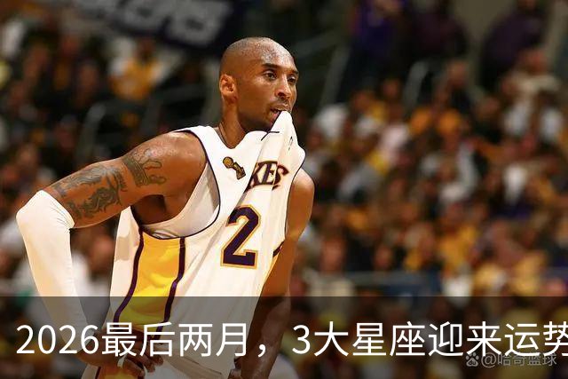2026最后两月，3大星座迎来运势大洗牌