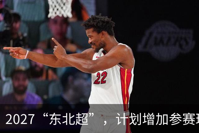 2027“东北超”，计划增加参赛球队