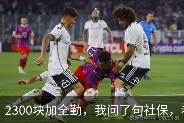 2300块加全勤，我问了句社保，老板脸一沉：你去别家吧