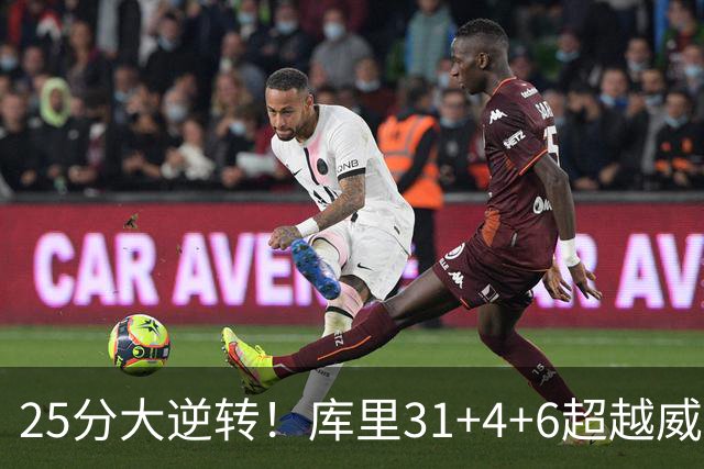 25分大逆转！库里31+4+6超越威尔金斯！疯狂抱怨，东契奇37+7+5+2