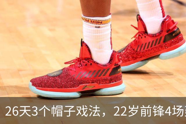 26天3个帽子戏法，22岁前锋4场轰7球