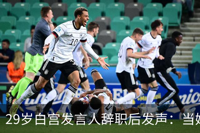 29岁白宫发言人辞职后发声：当妈比什么都好