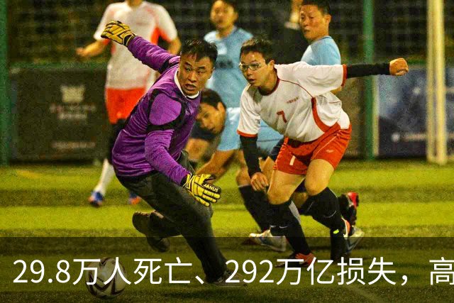 29.8万人死亡、292万亿损失，高市早苗却表示：你们自己扛一扛！