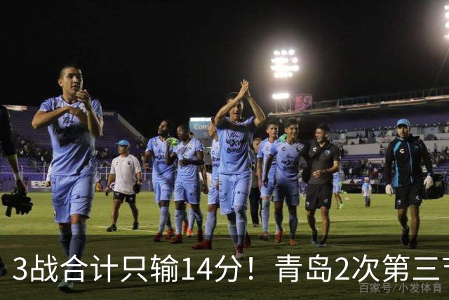 3战合计只输14分！青岛2次第三节领先被翻，刘维伟的帅位还稳吗？