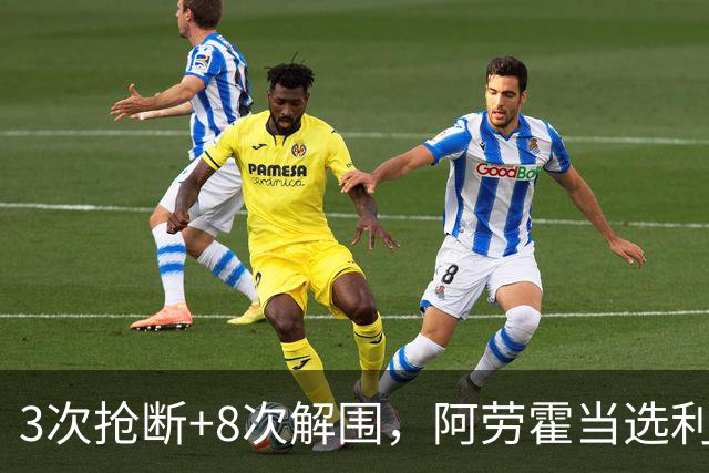 3次抢断+8次解围，阿劳霍当选利物浦vs布莱顿全场最佳球员