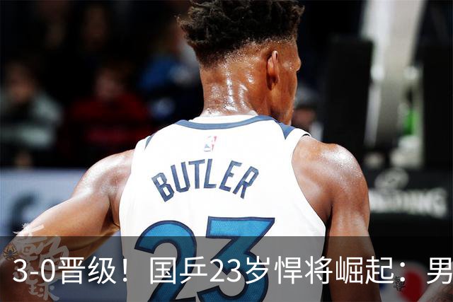 3-0晋级！国乒23岁悍将崛起：男团夺冠立功，单打闪耀看齐林诗栋？