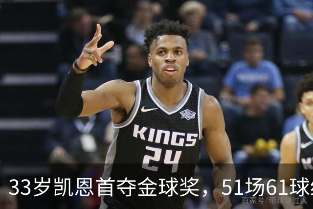 33岁凯恩首夺金球奖，51场61球终于圆梦