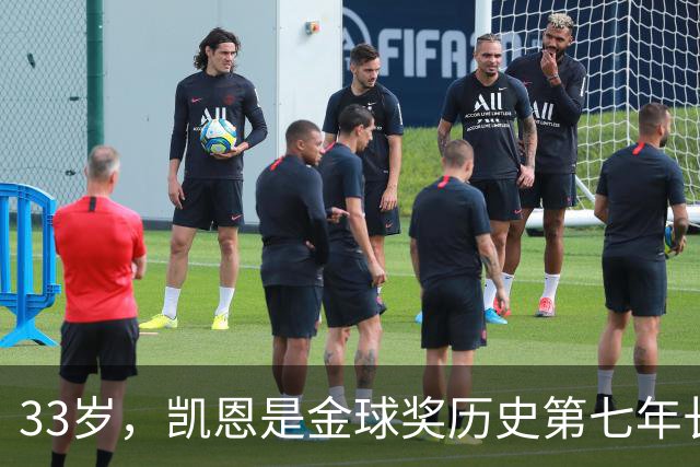 33岁，凯恩是金球奖历史第七年长得主