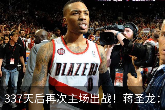 337天后再次主场出战！蒋圣龙：差距很明显，队里对出线有信心
