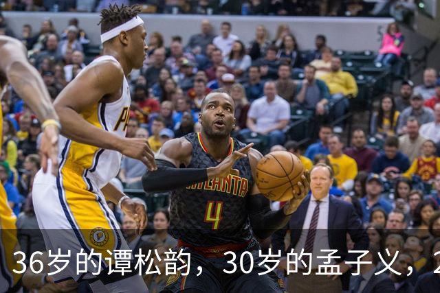 36岁的谭松韵，30岁的孟子义，29岁的田曦薇，28岁的周也，谁更胜一筹